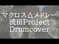 マクロス&Delta;メドレー(流田Project)Drumcover