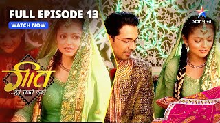 FULL EPISODE-13 || Geet Hui Sabse Parayi || Geet ki mehendi  #starbharat