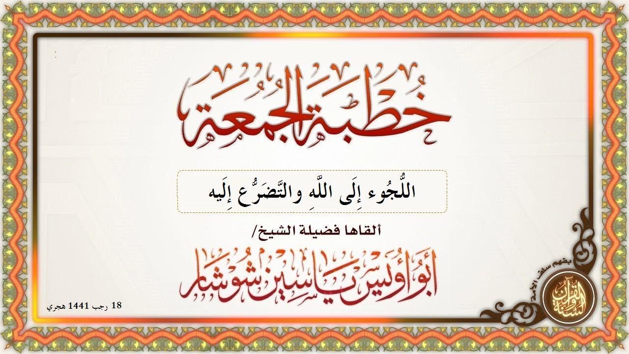 "" اللُّجُوء إِلَى اللَّهِ والتَّضَرُّع إِلَيه"" لفضيلة الشيخ ياسين شوشار حفظه الله ورعاه