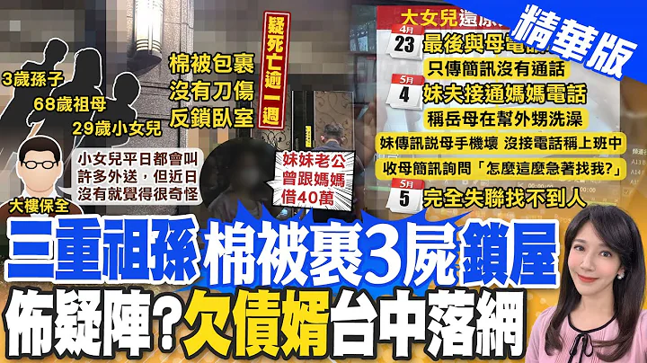 【鄭亦真報新聞】滅門血案! 母親節"找嘸母"急報警 破門驚見"3具捆屍"｜故佈疑陣?! 大女兒曝"母妹只傳簡訊未聞聲"精華版 @CtiTv - 天天要聞