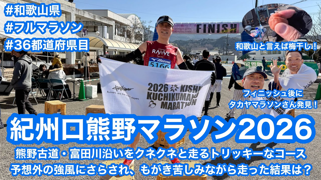 紀州口熊野マラソン2026 〜熊野古道・富田川沿いをクネクネと走るトリッキーなコース予想外の強風にさらされ、もがき苦しみながら走った結果は？〜