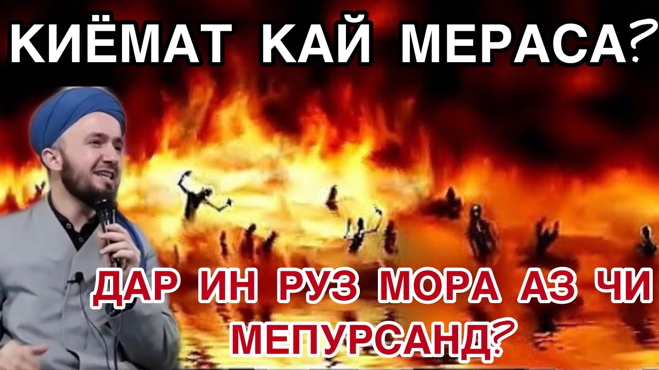 ҚИЁМАТ КАЙ МЕРАСА ВА МОРА АЙ ЧИ МЕПУРСАН? Домулло АБДУЛКОДИР