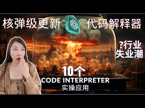 ChatGPT Code Interpreter 10大实操应用，AI帮你生成视频，做特效，分析数据，做二维码，写游戏，算概率，#代码解释器