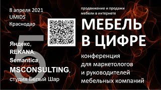 Мебель в цифре - Как увеличить продажи мебели в онлайне в 2,3 раза