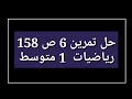 حل تمرين 6 ص 158 رياضيات 1 متوسط