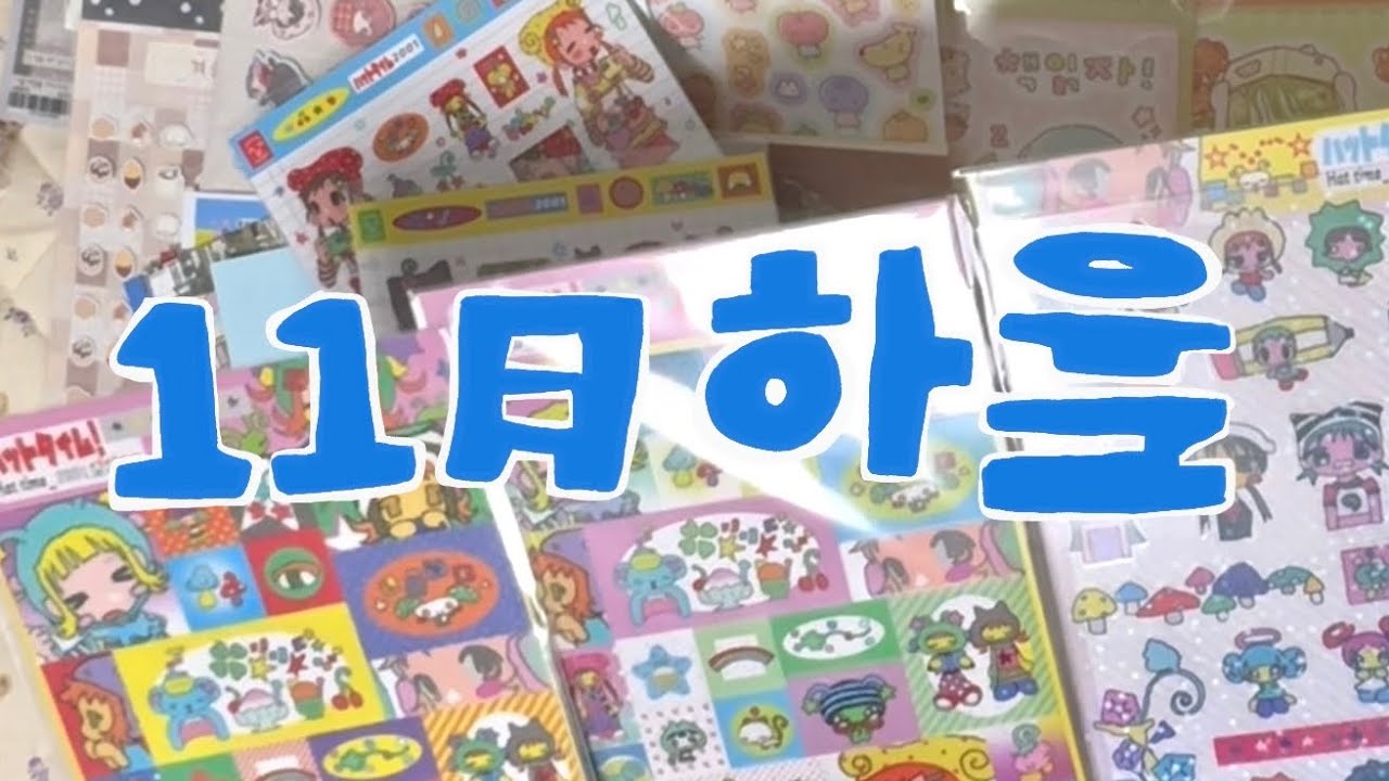 11월 스티커 언박싱 브이로그 | 타오바오에서 빠져나올 수가 없 어. . .
