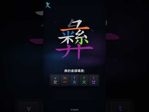 「彝」字點打？「彝」的倉頡碼教學｜五色倉頡/速成字典