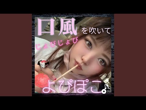 よぴ よぴ - YouTube