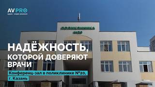 АВ ПРО | Оснащение конференц-зала ГАУЗ Городская поликлиника №20