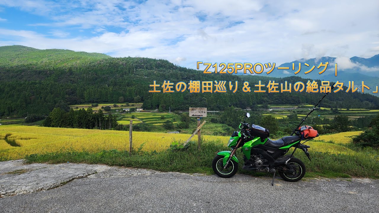「Z125PROツーリング｜土佐の棚田巡り＆土佐山の絶品タルト」