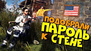 ДОВЕЛИ до ИСТЕРИКИ АМЕРИКАНСКИХ СОСЕДЕЙ! Подобрали ПАРОЛЬ к СТЕНЕ в РАСТ/RUST