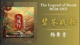 碧苍战歌 - 杨秉音《The Legend of Shenli 与凤行》BGM OST OPENING MUSIC | 原创配乐 片头曲