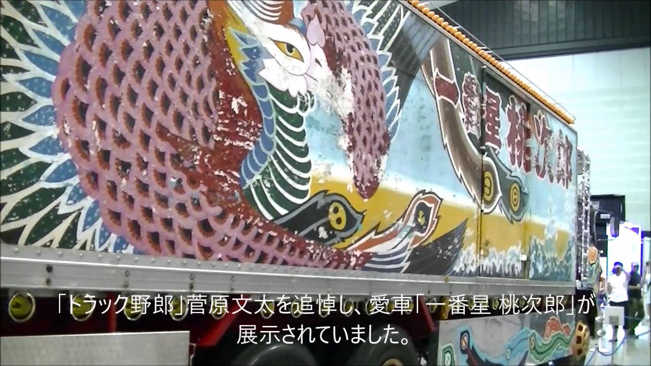「Japan Truck Show 2016」に映画「トラック野郎」菅原文太の愛車「一番星 桃次郎」特別展示