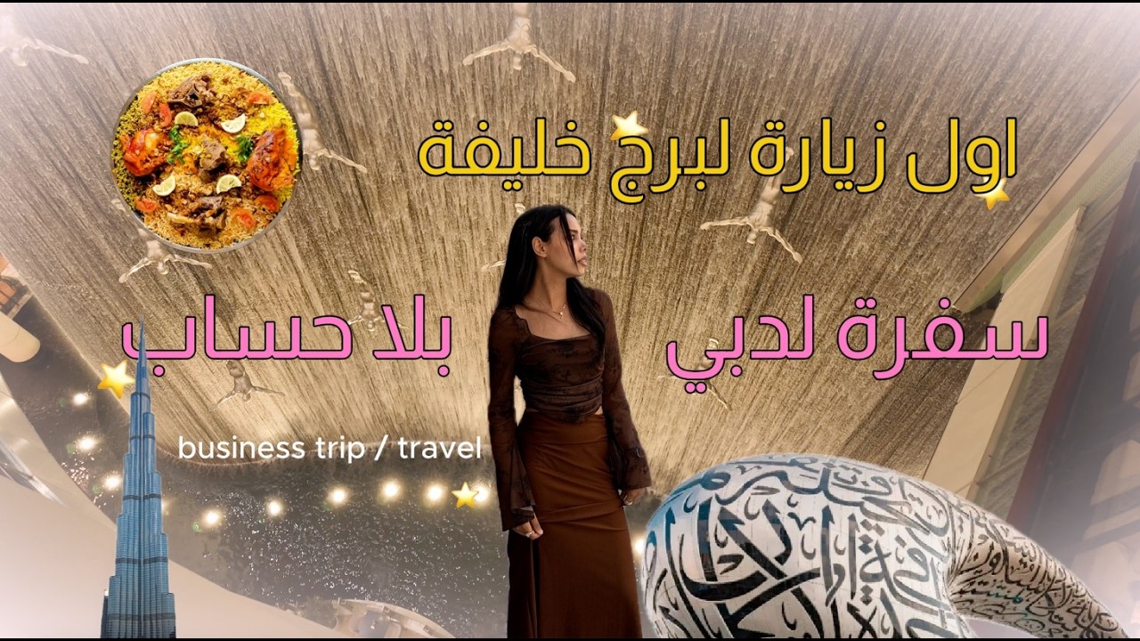 أخيرًا رحلتي من كوريا إلى دبي ! ✈️رحلة عمل  مع شوية النشاط 😍زرت برج خليفة، أفضل المطاعم في دبي ✨