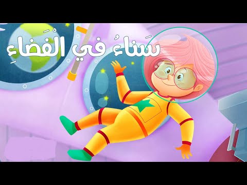 قصص اطفال سناء في الفضاء Mix Media 
