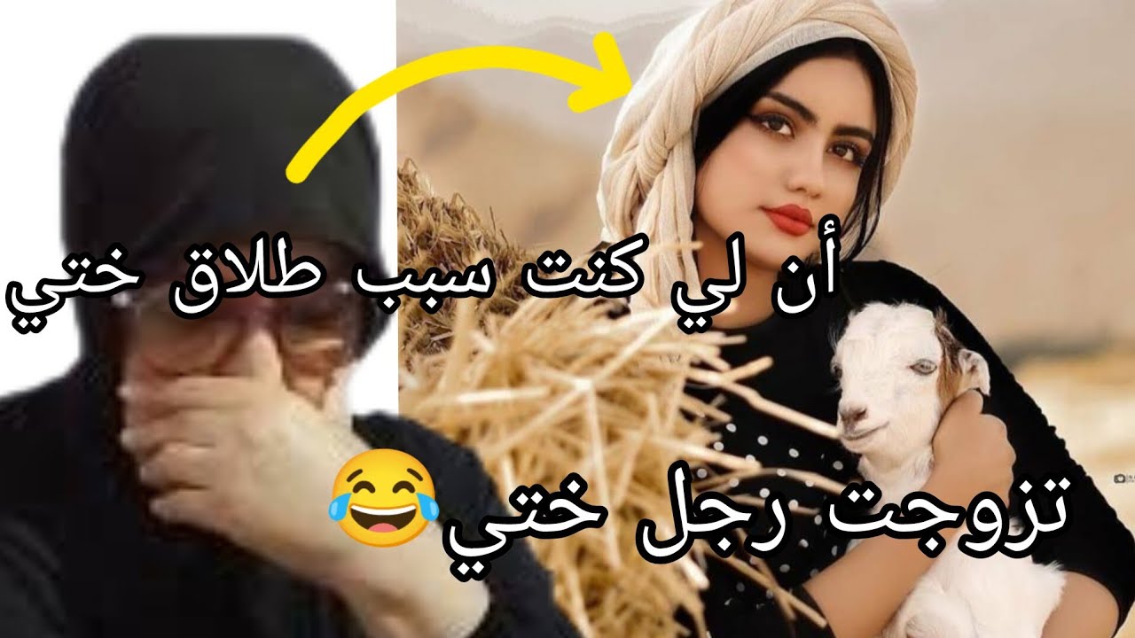 ان لي كنت سبب طلاق ختي تزوجت رجلها انقامي برد لي قلبي😭