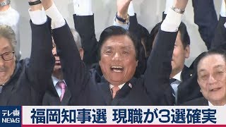 福岡県知事選 現職が３選確実