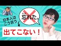 【日本語会話】「忘れた」ばかり言わないで!日本人が代わりに使う4つの日本語表現
