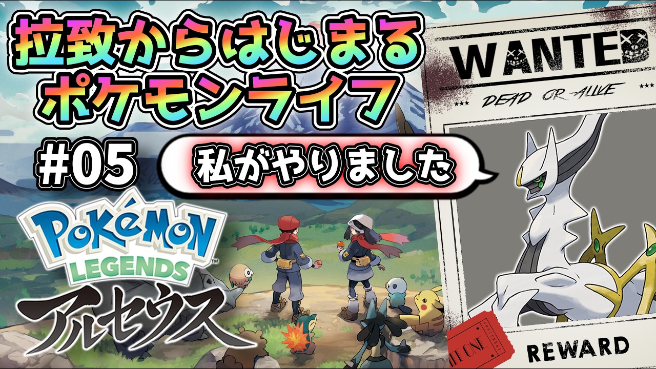 【レジェアル/初見プレイ】見知らぬ土地、見知らぬポケモン。拉致からはじまるポケモンライフ【Pokémon LEGENDS アルセウス】#5