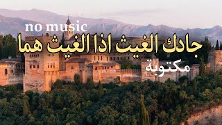 جادك الغيث اذا الغيث هما دون موسيقى مكتوبة | لسان الدين الخطيب