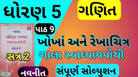 std 5 ch 9 maths gala swadhyay pothi | dhoran 5 ganit ch 9 swadhyay pothi | std 5 maths chapter 9