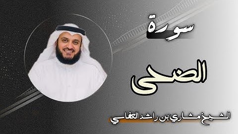 93 سورة الضحى | الشيخ مشاري بن راشد العفاسي