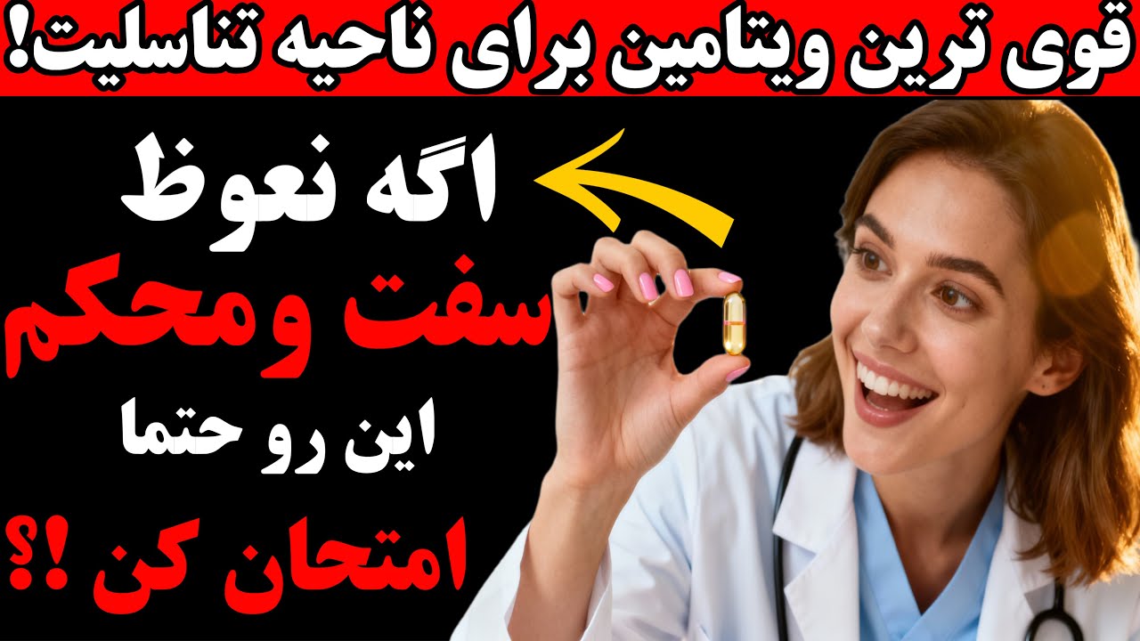 ۴ ویتامین طلایی برای افزایش قوای جنسی آقایان | بدون دارو