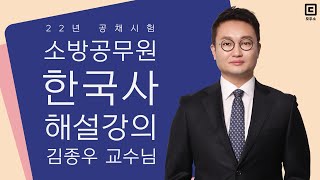 2022년 소방직 공채시험 해설강의 한국사 | 한국사 …