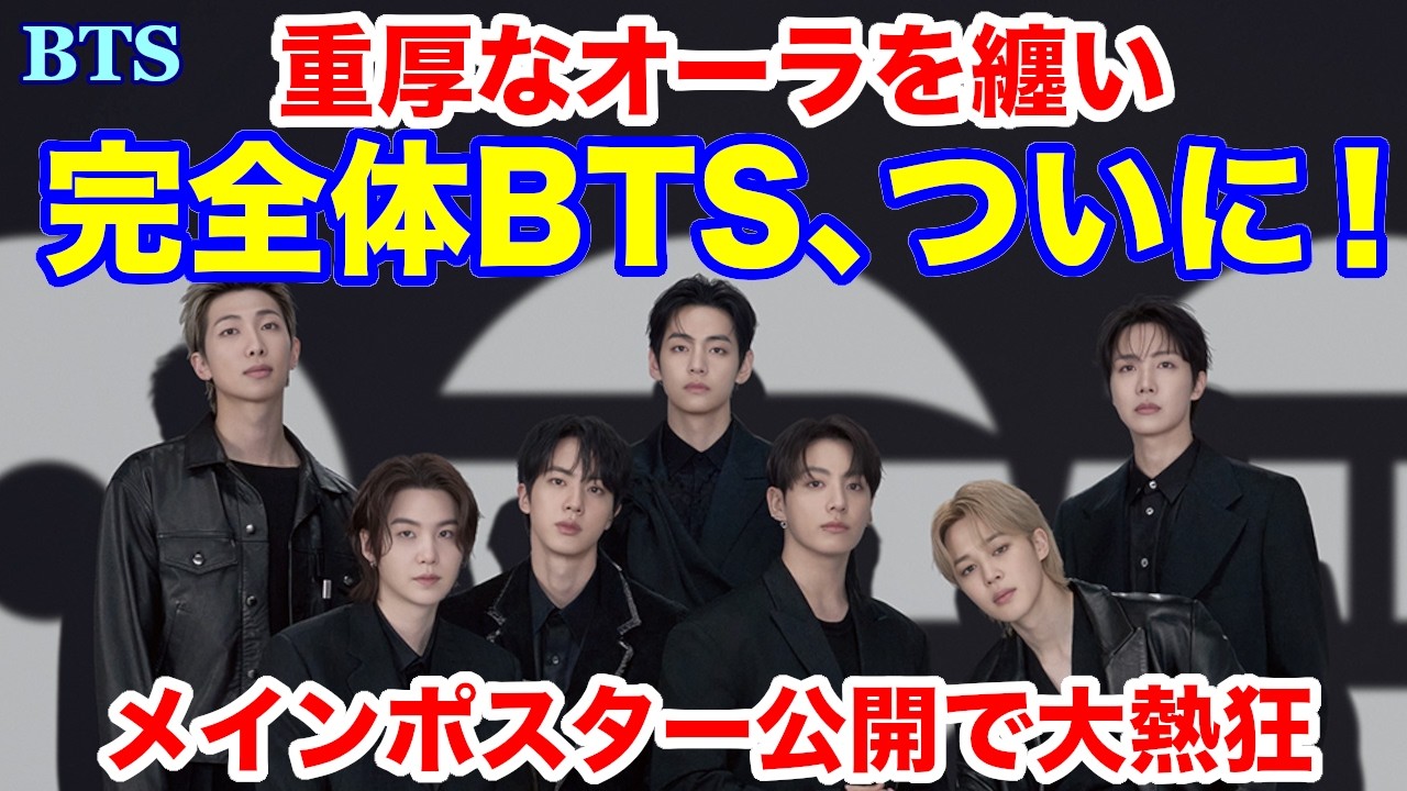 BTS】重厚なオーラを纏い、完全体BTS、ついに！メインポスター公開で