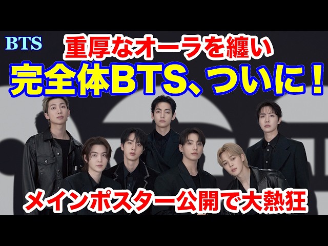 早い者勝ち BTS 大型バナー BTS】重厚なオーラを纏い、完全体BTS、ついに！メインポスター公開で