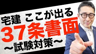 【宅建独学2021年度・重説と契約書の違いとは】35条書面と37条書面で説明や交付の扱いが違うのはなぜ？実務に直結する本質的な疑問に初心者向けに解説。37条書面の重要過去問を厳選して連続出題！