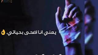 يعني انا اضحي بحياتي واسيب حياتي علشان خاطرها تضيع - حالات واتس