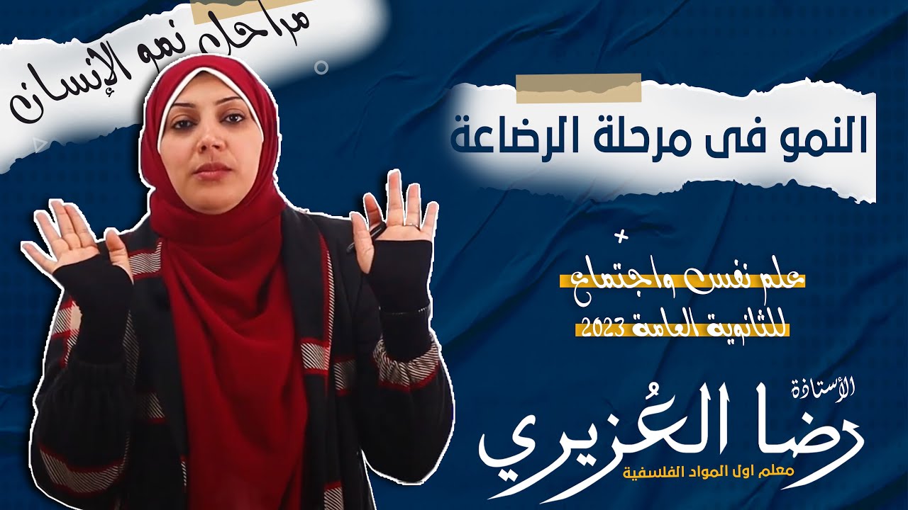 النمو فى مرحلة الرضاعة - مراحل نمو الإنسان | علم نفس واجتماع للثانوية العامة أ/ رضا العزيرى