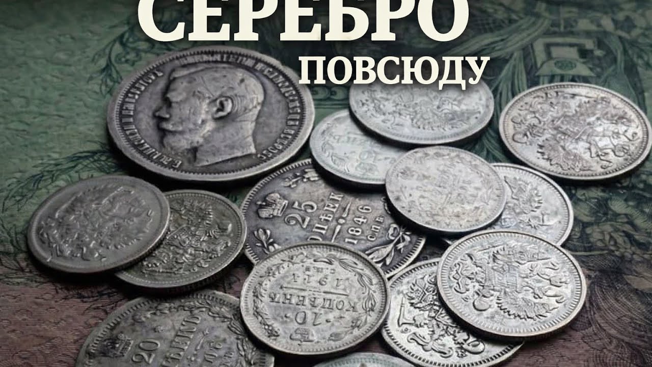 Серебро как оно есть. Кто ищет тот всегда найдет.