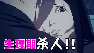 少女因“初潮”之痛害死了無數條活生生的生命！高分日本動畫《妄想代理人》