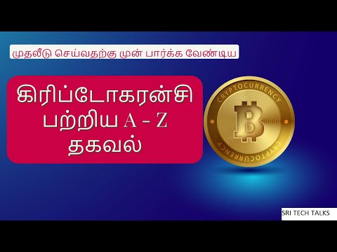 Cryptocurrency For Beginners In Tamil | கிரிப்டோகரன்சி என்றால் என்ன?