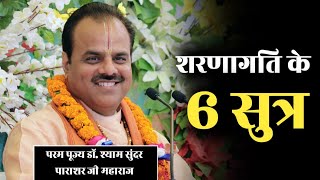 शरणागति के 6 सूत्र - #श्यामसुंदर पाराशर जी महाराज - #Bhagwat_Kalpadrum