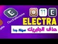 طريقة حذف جلبريك Electra بدون كمبيوتر || طريقة سهلة جدا