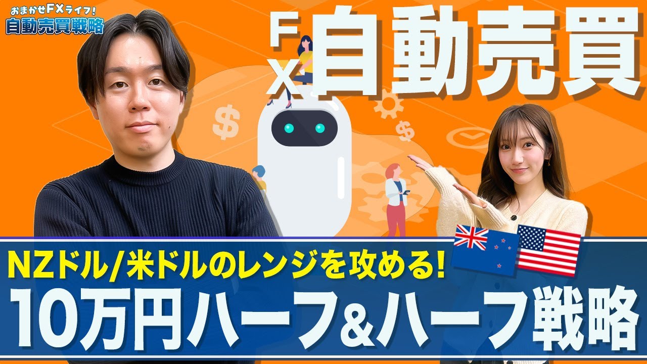 【FX自動売買戦略】米ドルを活用した10万円自動売買設定方法/NZドルと米ドルの通貨ペアの足元の値動き/資源国同士豪ドル&カナダの自動売買設定も【松井証券FX】