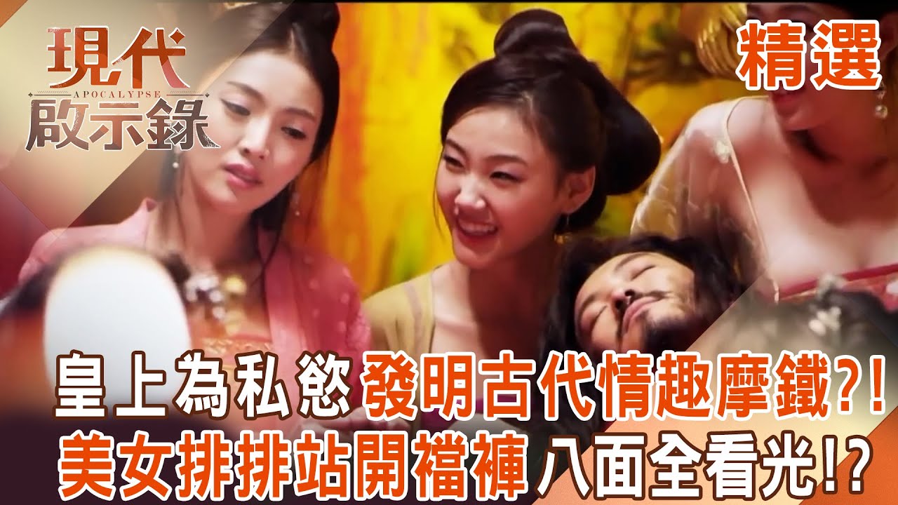 【精選】古代也有「情趣摩鐵」千位美女任由皇上臨幸？！荒淫隋焬帝開銅鏡「宮中女子排排站開襠褲」任何角度全看光？！｜#現代啟示錄 ‪@57History  ​