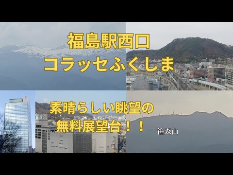 コラッセふくしま 無料の展望台に行く-福島市の風景を楽しもう 新幹線もよく見える