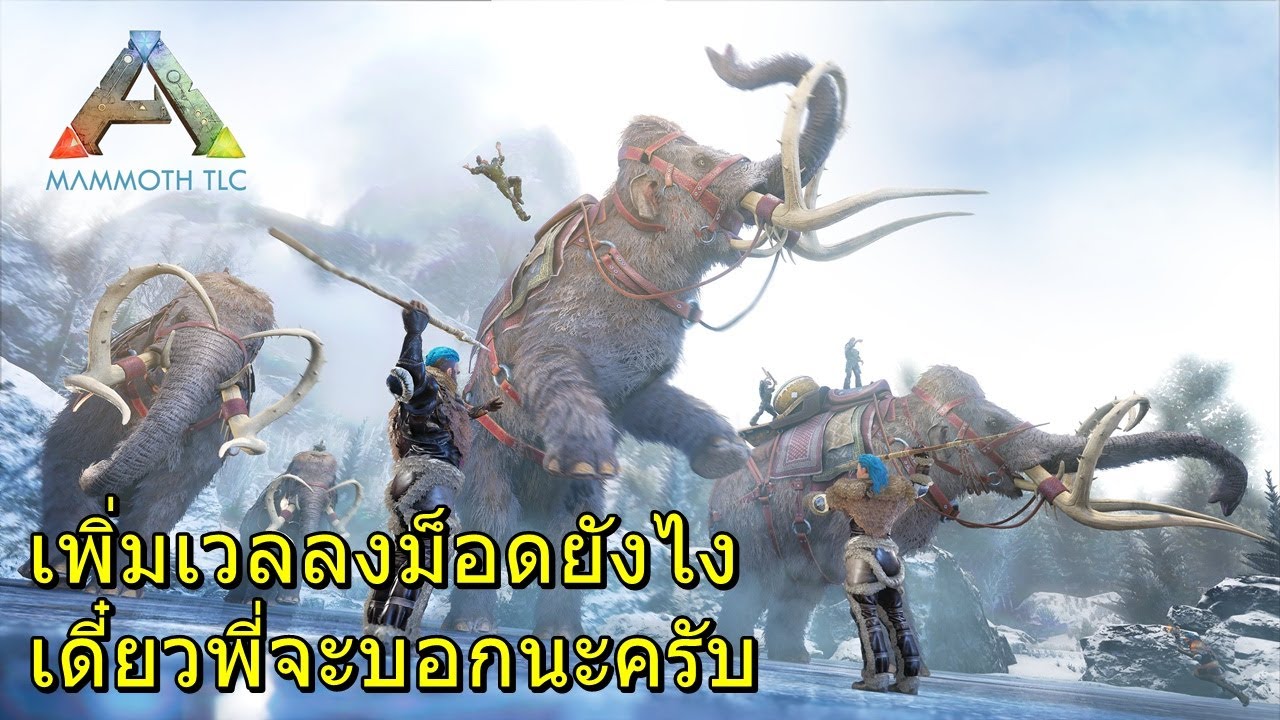 ark survival evolved ตั้งค่า  Update 2022  เพิ่มเวลลงม็อดARKยังไงเดี๋ยวพี่จะบอกนะครับ