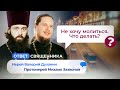 НЕ ХОЧУ МОЛИТЬСЯ. ЧТО ДЕЛАТЬ? МОЖНО ЛИ МОЛИТЬСЯ ЗА ЖЕСТОКОГО УБИЙЦУ?/ ОТВЕТ СВЯЩЕННИКА