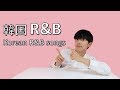 韓国R&B15曲お勧め！ㅣ韓国歌、韓国ラップ、韓国名曲、ホジン