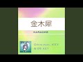 金木犀 (カラオケ) : Key+3