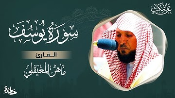 سورة يوسف مكتوبة ماهر المعيقلي - Surat Yusuf - Maher almuaiqly