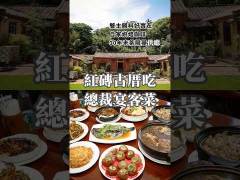 [楊梅美食]走進紅磚古厝吃辦桌~總裁套餐宴客菜這裡吃!雙主鍋料好實在．享受自家烘焙咖啡．30年老茶限量供應
