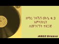 ዘማሪ ገዛኸኝ ሙሴ አምላክህን ለመገናኘት ተዘጋጅ GEZAHEGN MUSE AMELAKEHEN LEMEGENAGNET TEZEGAJE