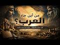 أصل العرب الحقيقي قصة عدنان وقحطان والقبائل التي صنعت تاريخ الجزيرة العربية mp3