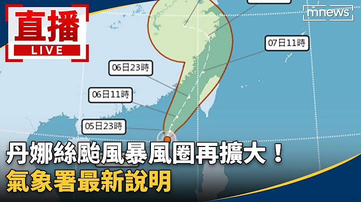 直播／丹娜絲颱風暴風圈再擴大！　氣象署最新說明
